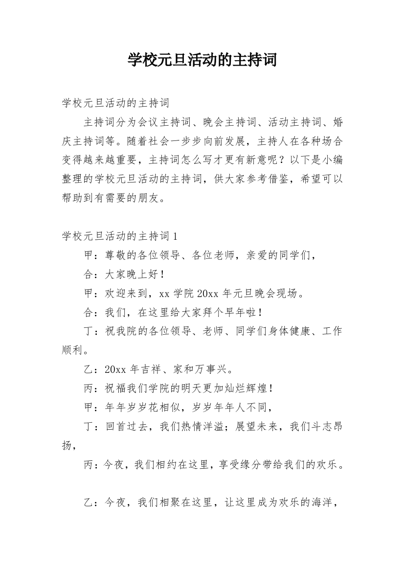 学校元旦活动的主持词_1