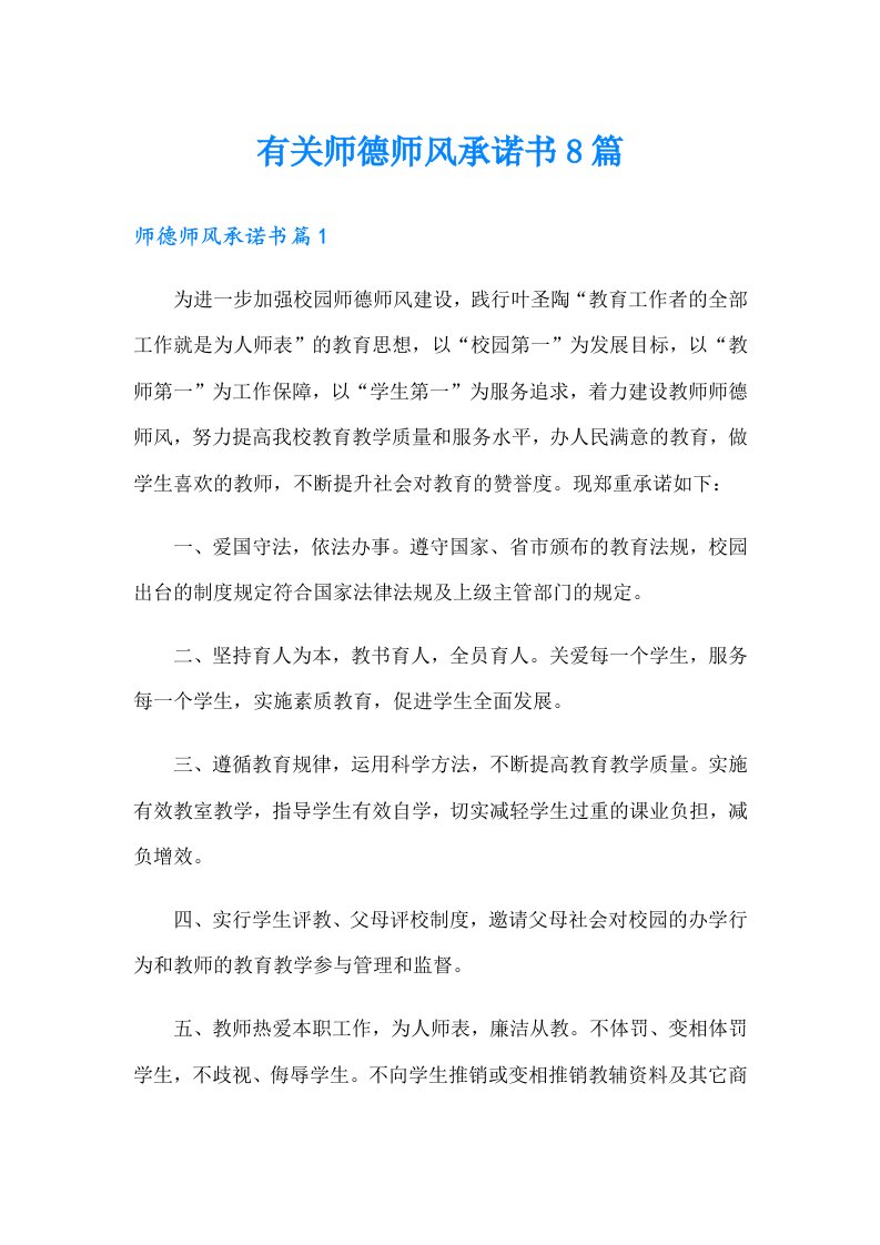 有关师德师风承诺书8篇