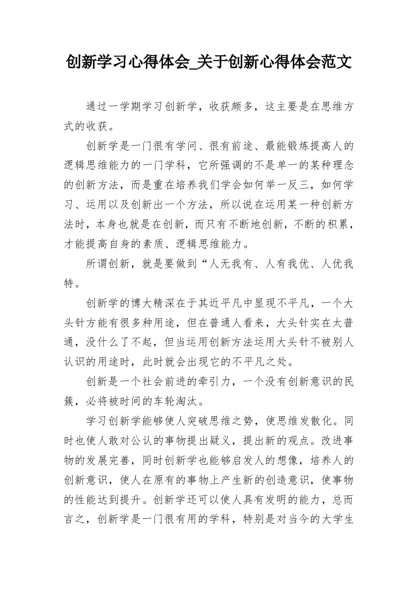 创新学习心得体会_关于创新心得体会范文