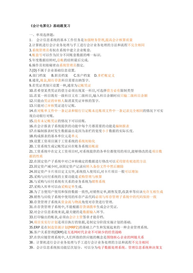 会计电算化考试材料---《会计电算化》基础题复习