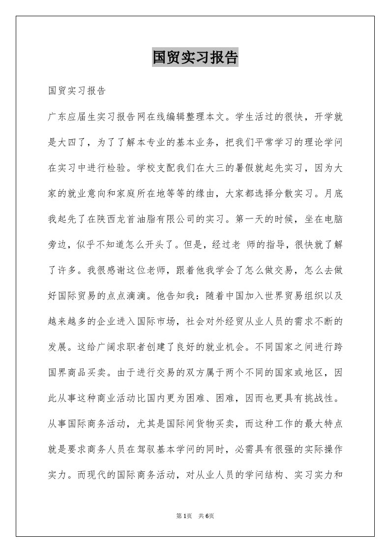 国贸实习报告_3