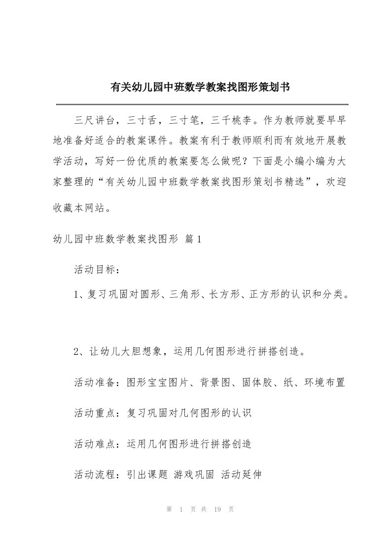 有关幼儿园中班数学教案找图形策划书