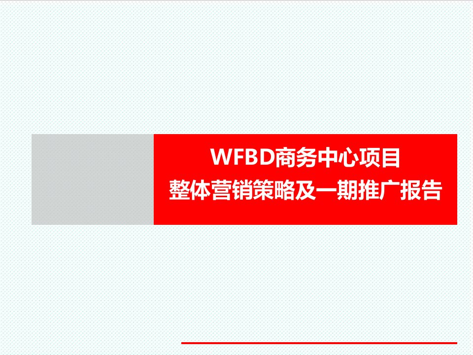 推荐-WFBD商务中心项目整体营销策略及一期推广思路报告