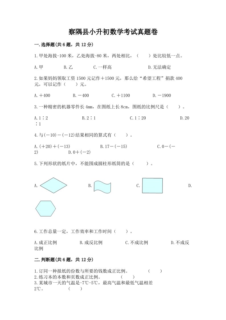 察隅县小升初数学考试真题卷汇编