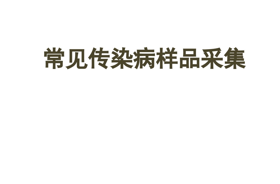 常见传染病样品采集课件