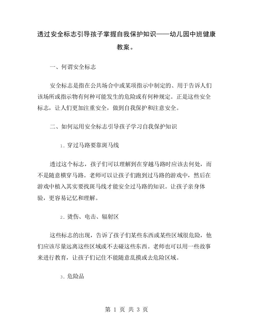 透过安全标志引导孩子掌握自我保护知识——幼儿园中班健康教案