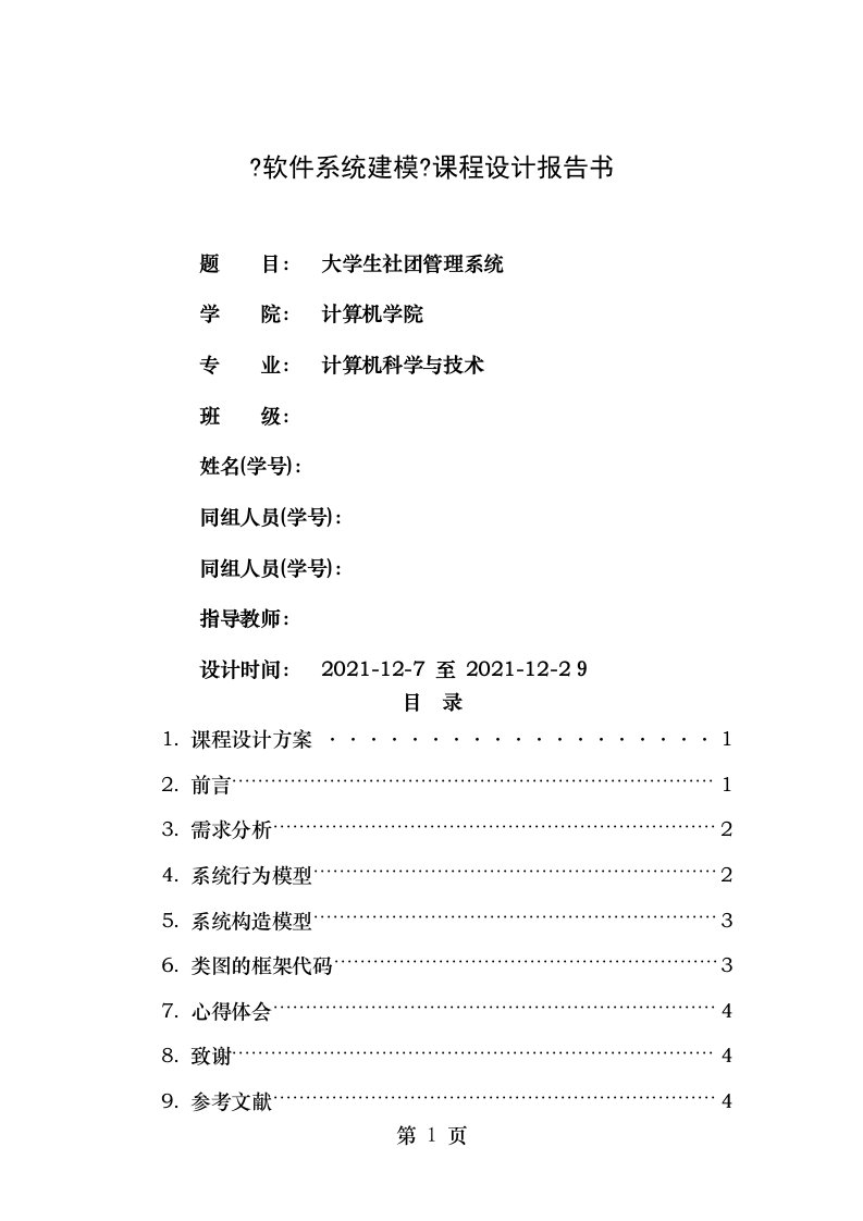 uml建模课程设计大学生社团管理系统