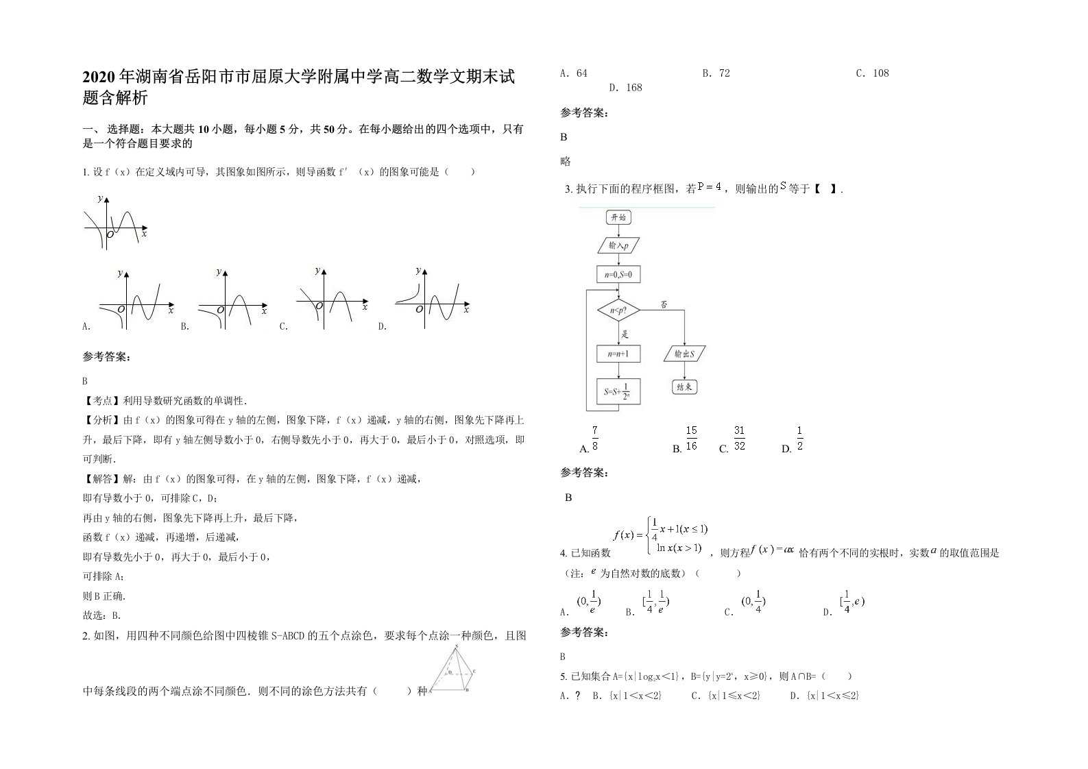 2020年湖南省岳阳市市屈原大学附属中学高二数学文期末试题含解析