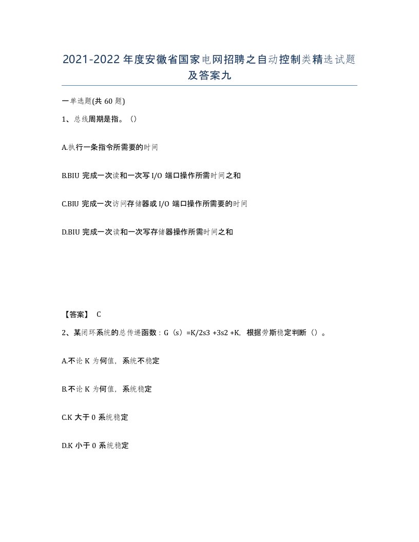 2021-2022年度安徽省国家电网招聘之自动控制类试题及答案九