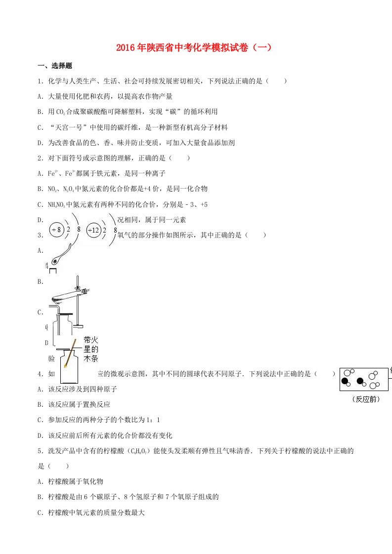 陕西省中考化学模拟试卷（一）（含解析）