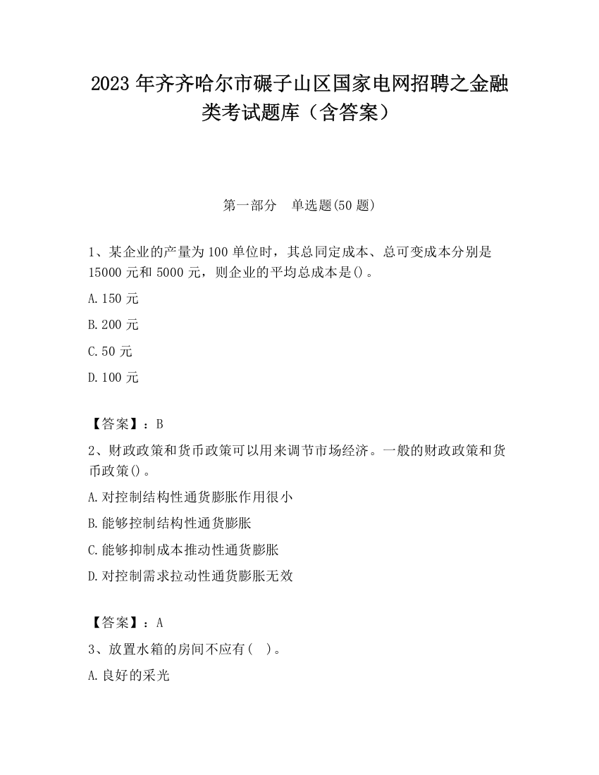 2023年齐齐哈尔市碾子山区国家电网招聘之金融类考试题库（含答案）