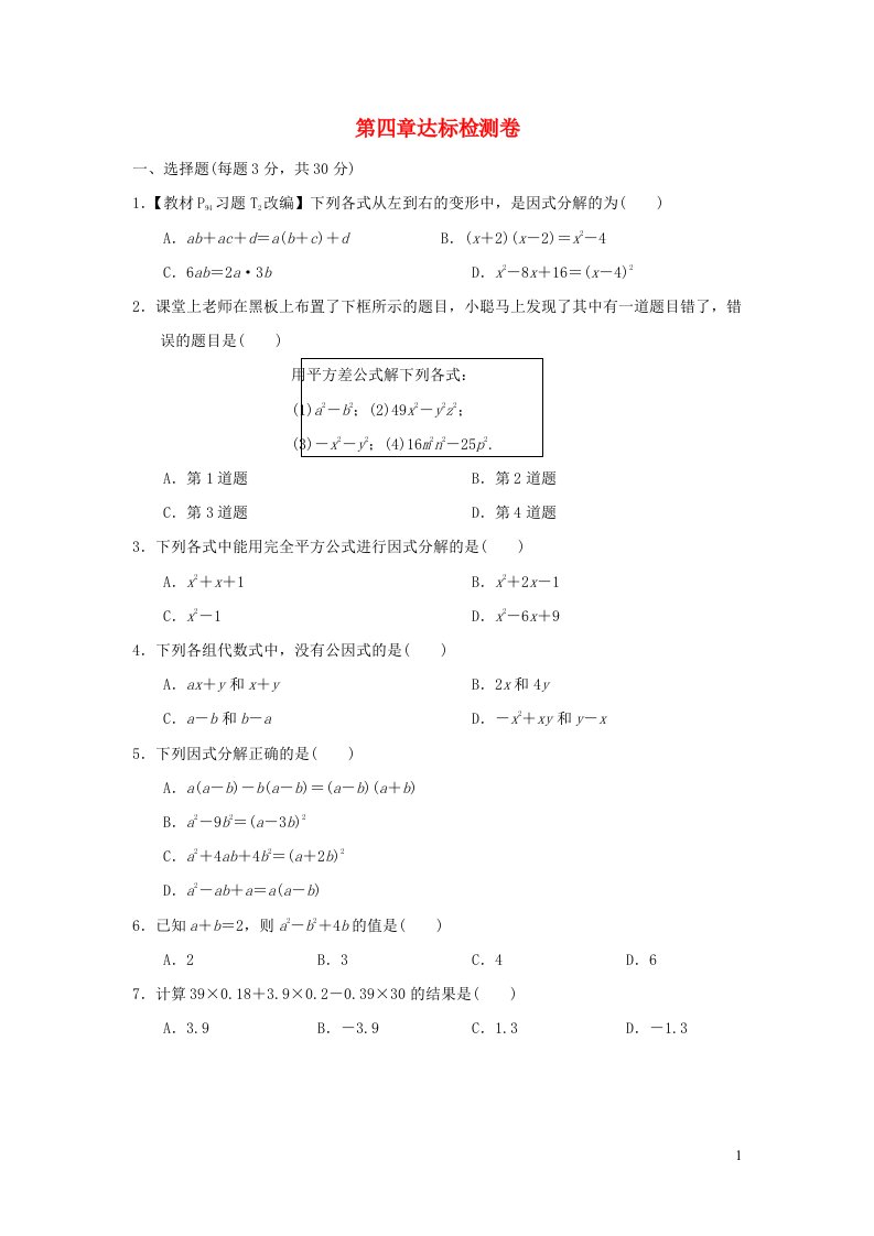 2022春八年级数学下册第4章因式分解达标检测卷新版北师大版