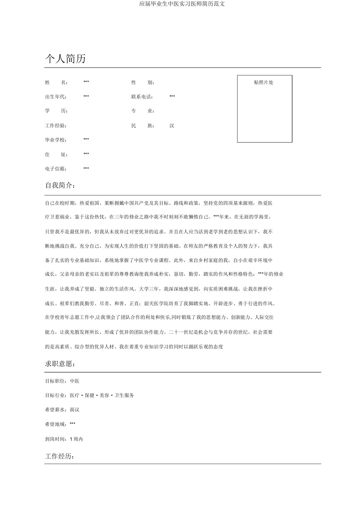 应届毕业生中医实习医师简历范文