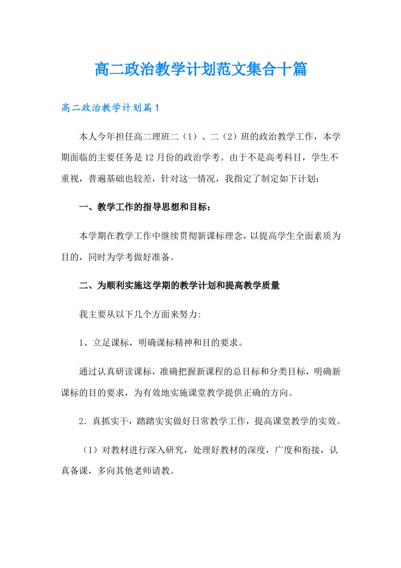 高二政治教学计划范文集合十篇