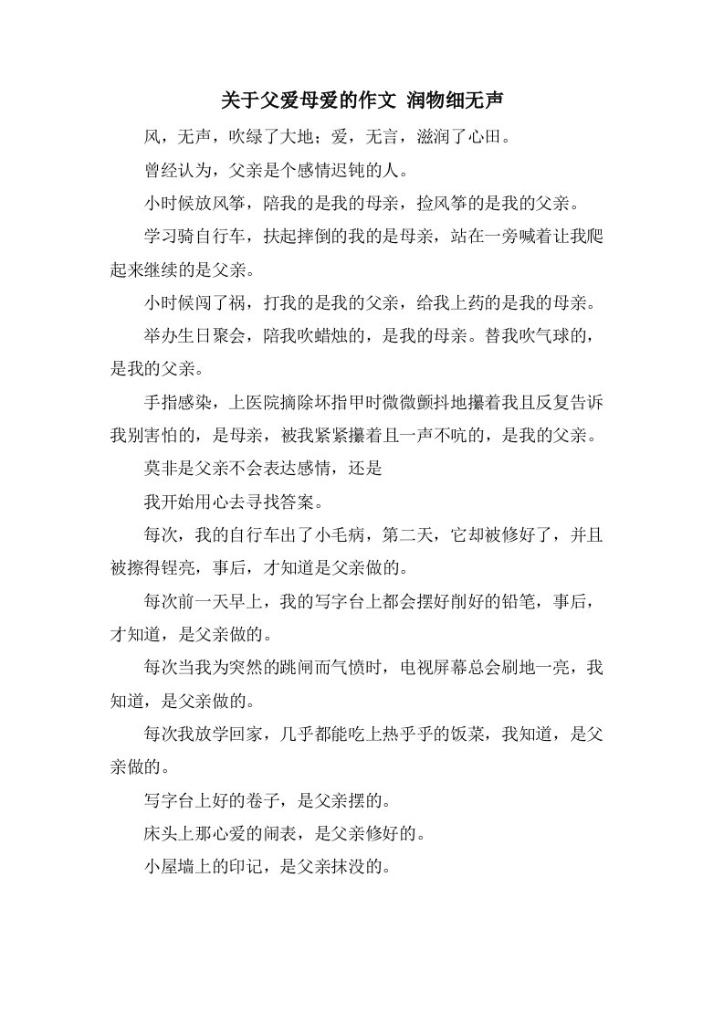 关于父爱母爱的作文