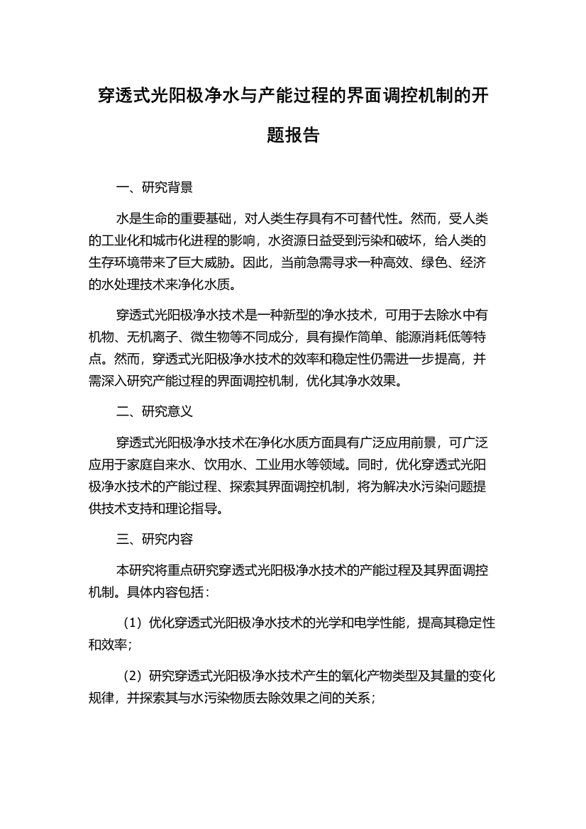 穿透式光阳极净水与产能过程的界面调控机制的开题报告