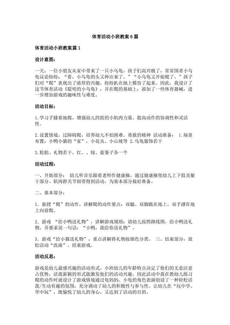 体育活动小班教案6篇