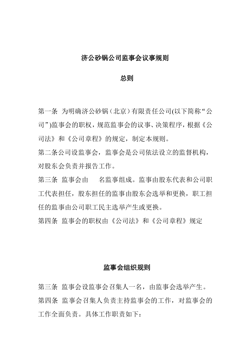 某某砂锅公司监事会议事规则