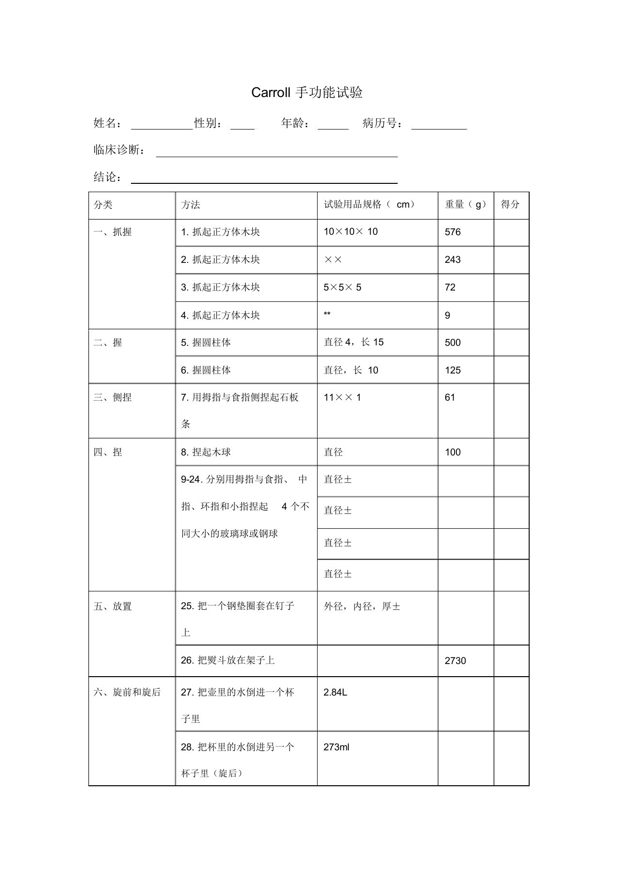 Carroll上肢功能测试