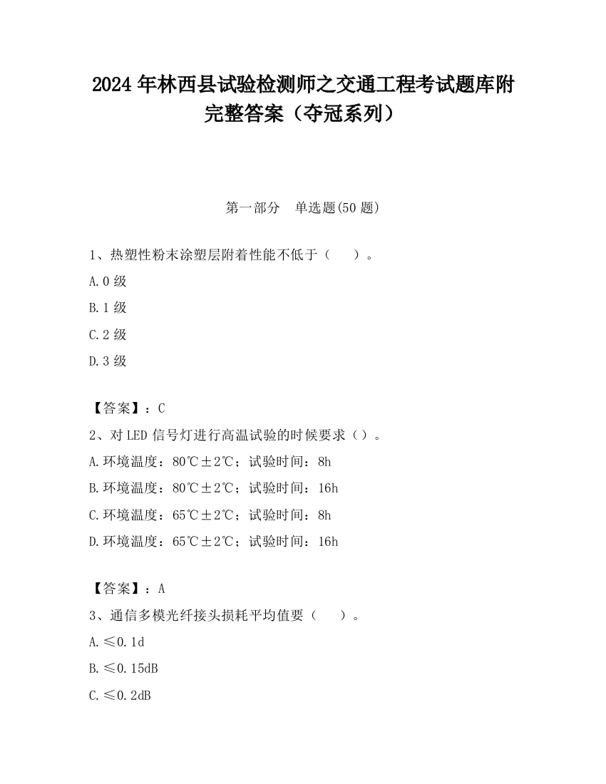 2024年林西县试验检测师之交通工程考试题库附完整答案（夺冠系列）