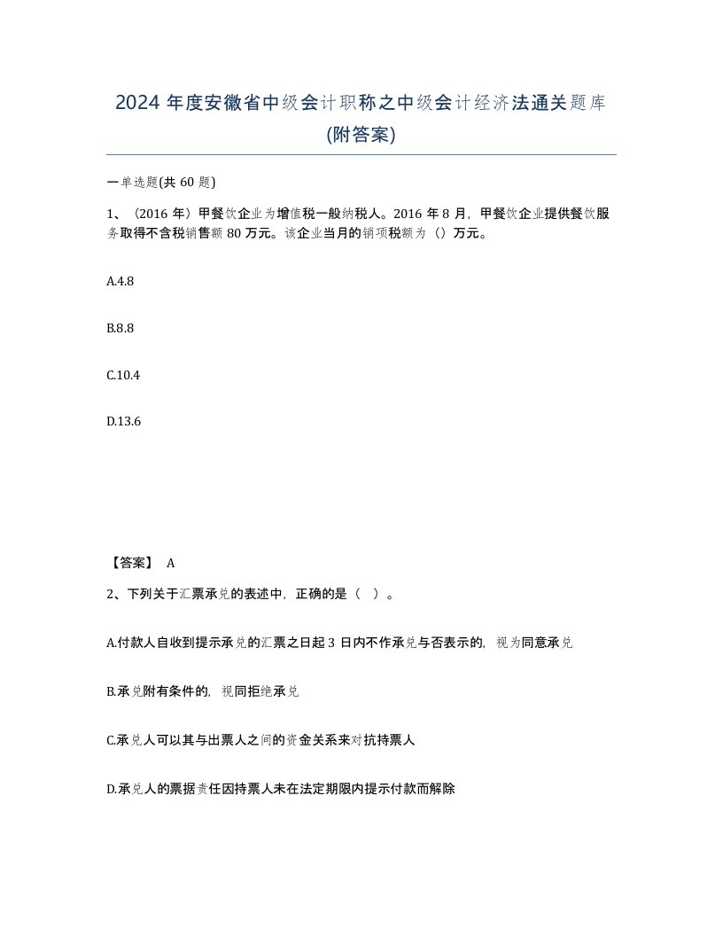 2024年度安徽省中级会计职称之中级会计经济法通关题库附答案