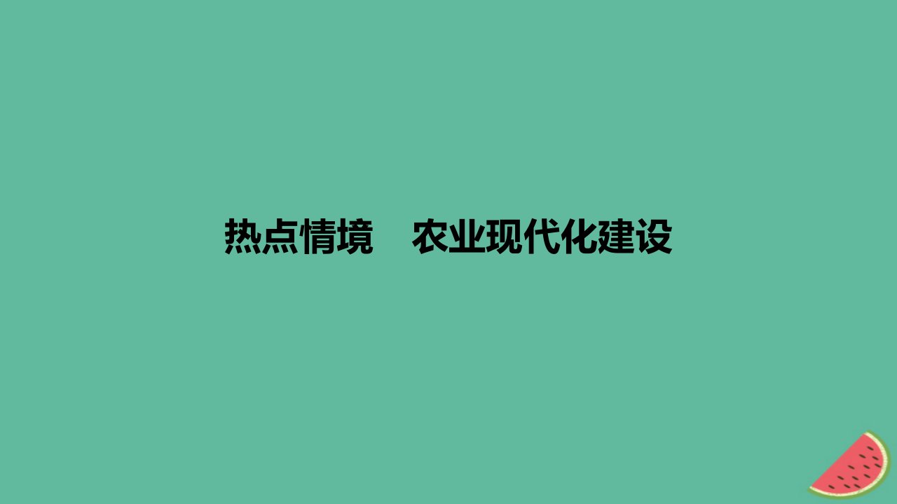 2024版高考地理一轮复习专题基础练专题十产业区位因素热点情境农业现代化建设作业课件