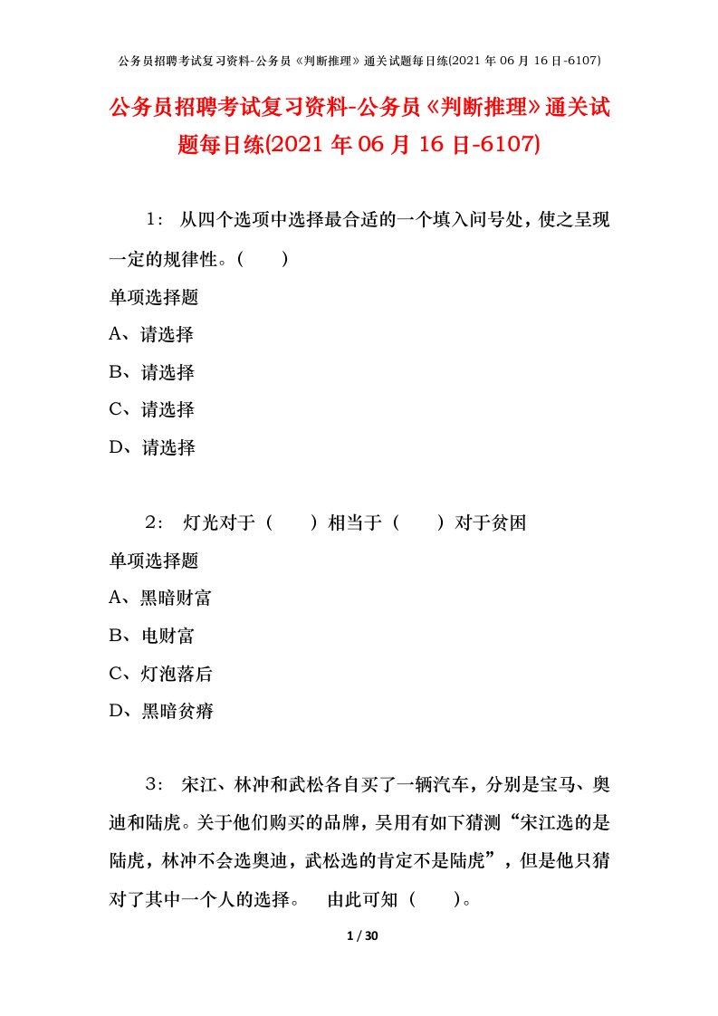 公务员招聘考试复习资料-公务员判断推理通关试题每日练2021年06月16日-6107