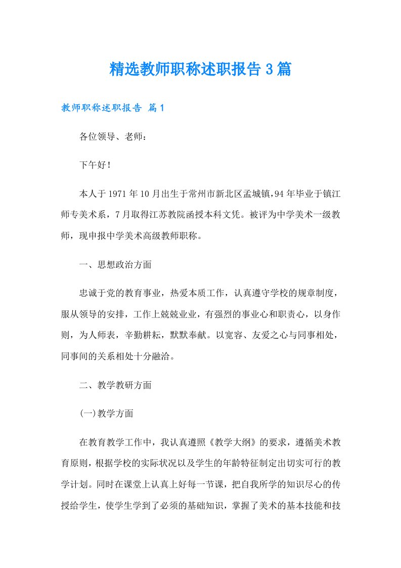 精选教师职称述职报告3篇