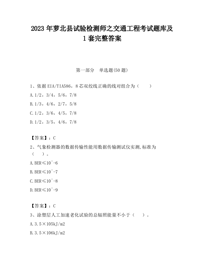 2023年萝北县试验检测师之交通工程考试题库及1套完整答案