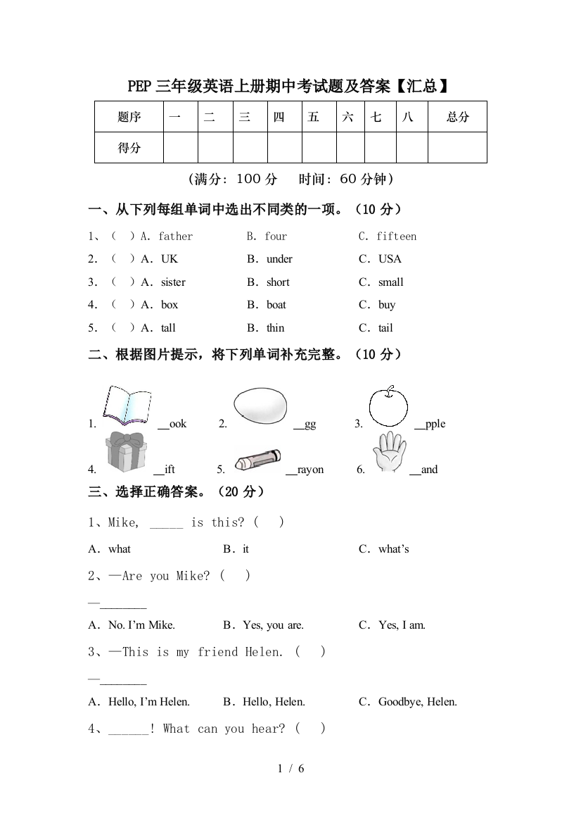 PEP三年级英语上册期中考试题及答案【汇总】