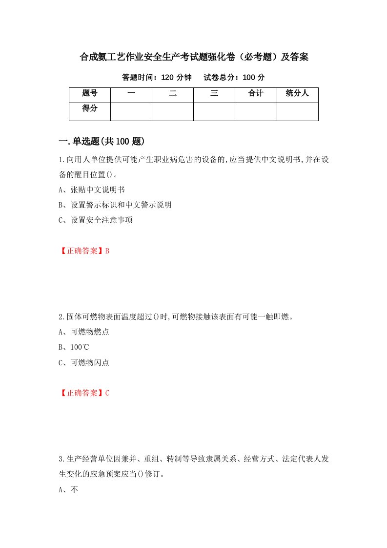 合成氨工艺作业安全生产考试题强化卷必考题及答案第56套