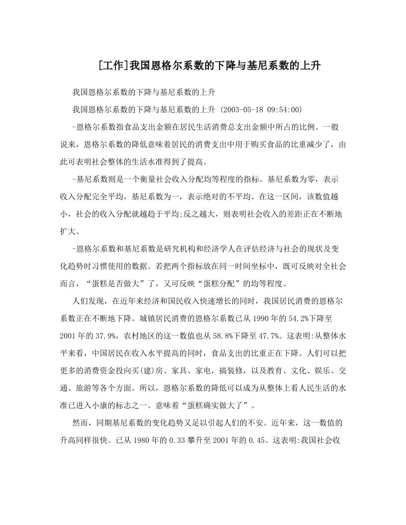 [工作]我国恩格尔系数的下降与基尼系数的上升