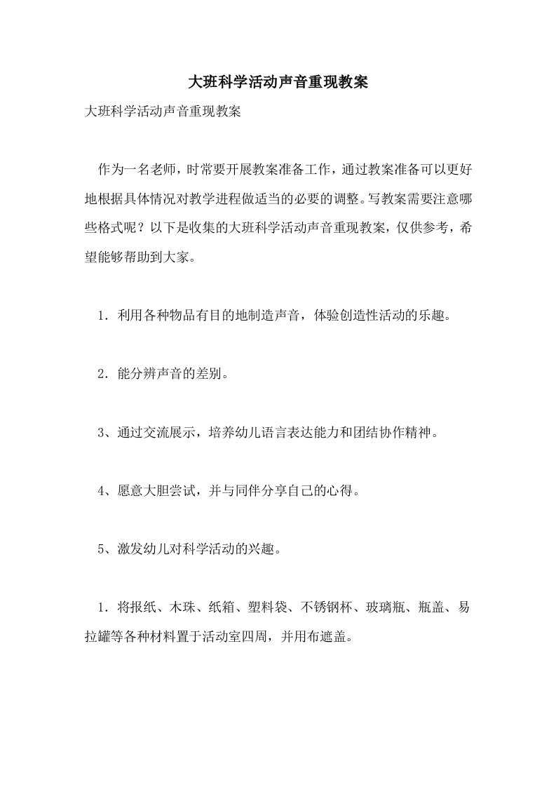 大班科学活动声音重现教案