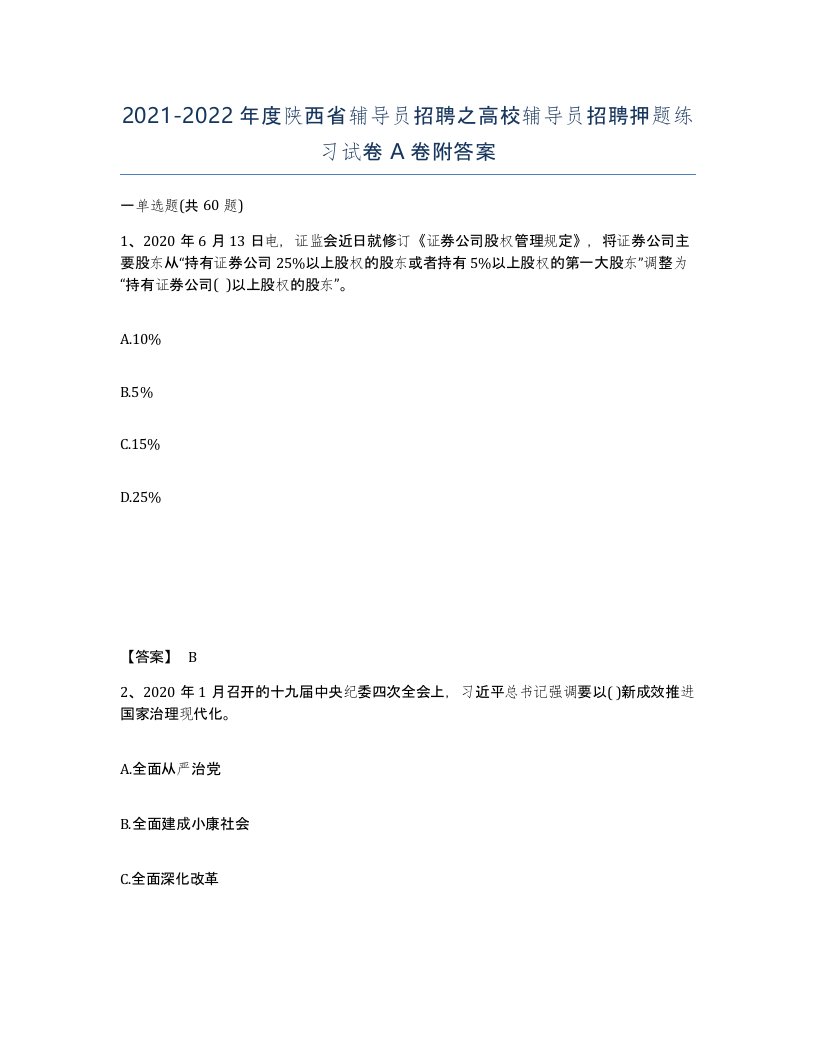 2021-2022年度陕西省辅导员招聘之高校辅导员招聘押题练习试卷A卷附答案