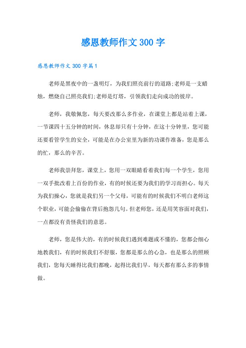 感恩教师作文300字