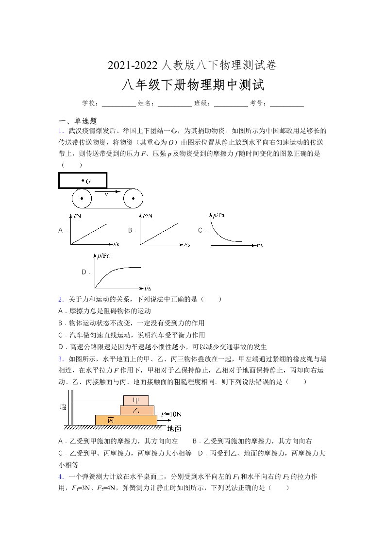 人教版初中八年级物理（下册）第一次期中考试