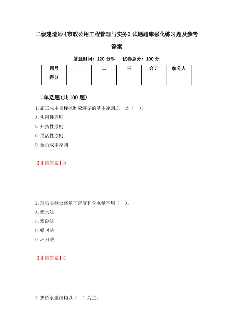 二级建造师市政公用工程管理与实务试题题库强化练习题及参考答案第73次