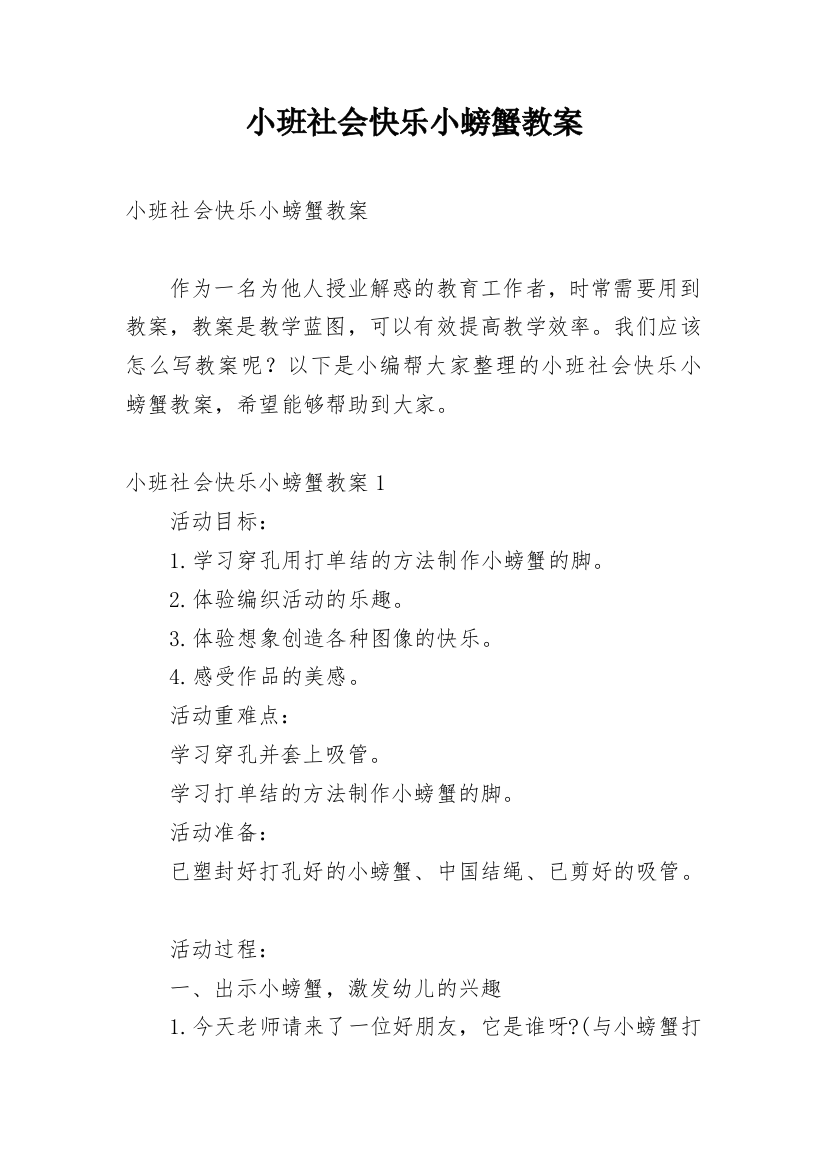 小班社会快乐小螃蟹教案