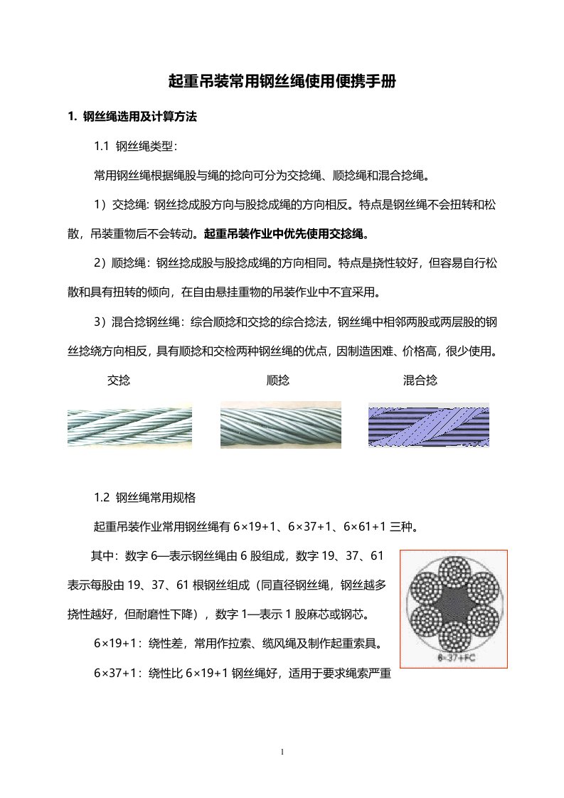 起重吊装常用钢丝绳使用便携手册-114