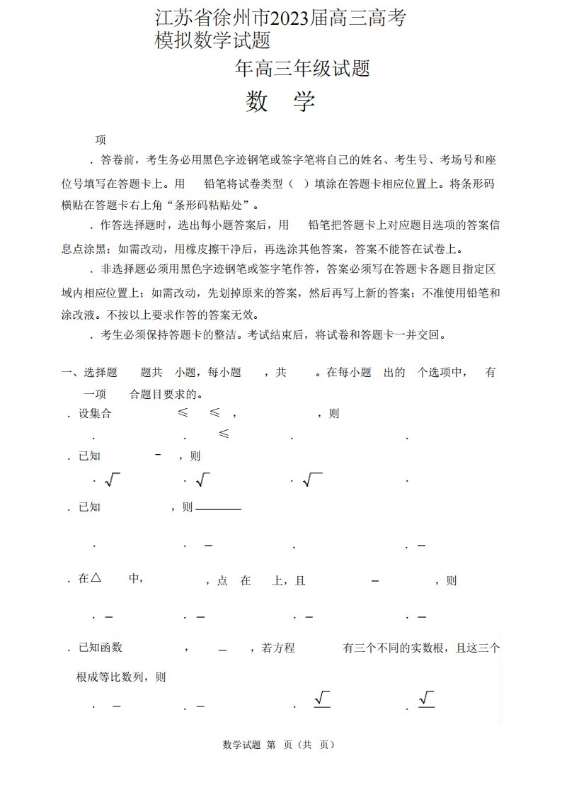 江苏省徐州市2023届高三高考模拟数学试题含答案