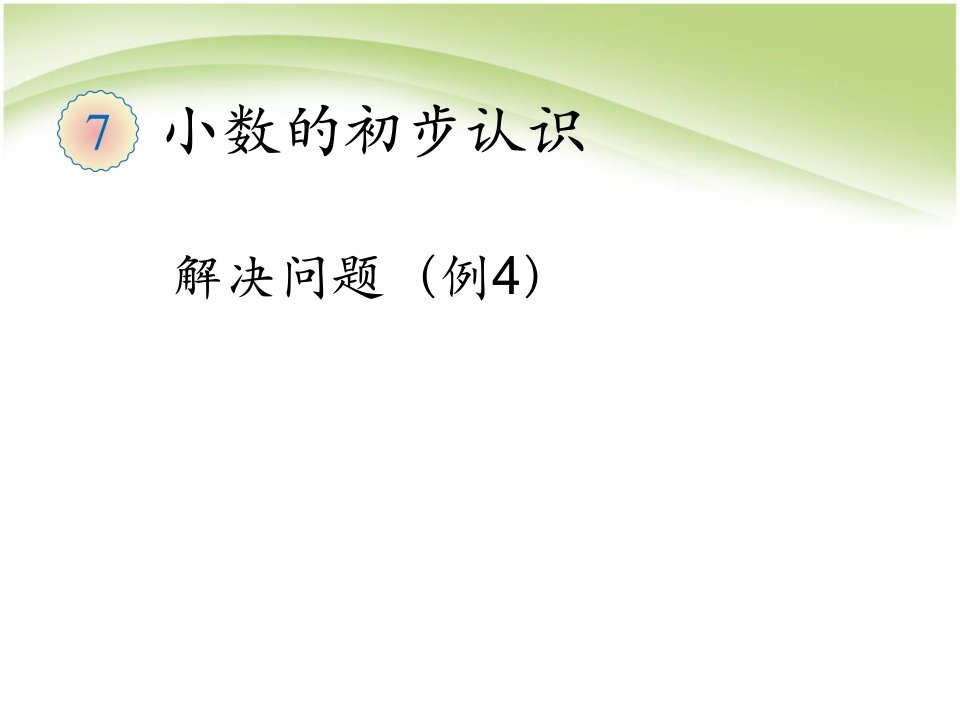 数学下册第七单元解决