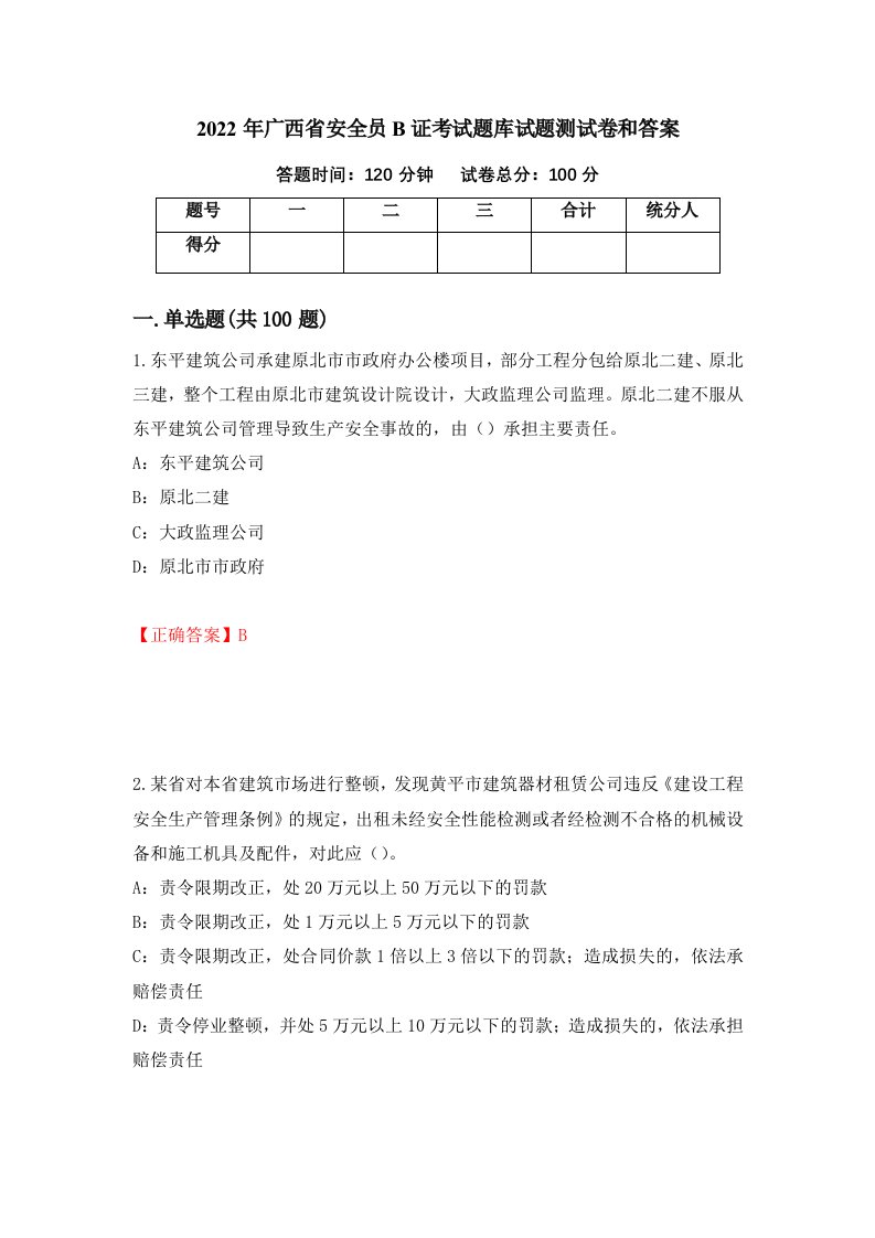 2022年广西省安全员B证考试题库试题测试卷和答案24