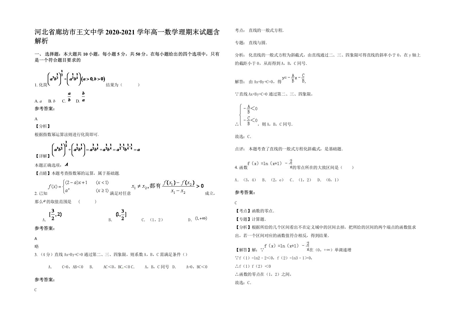 河北省廊坊市王文中学2020-2021学年高一数学理期末试题含解析