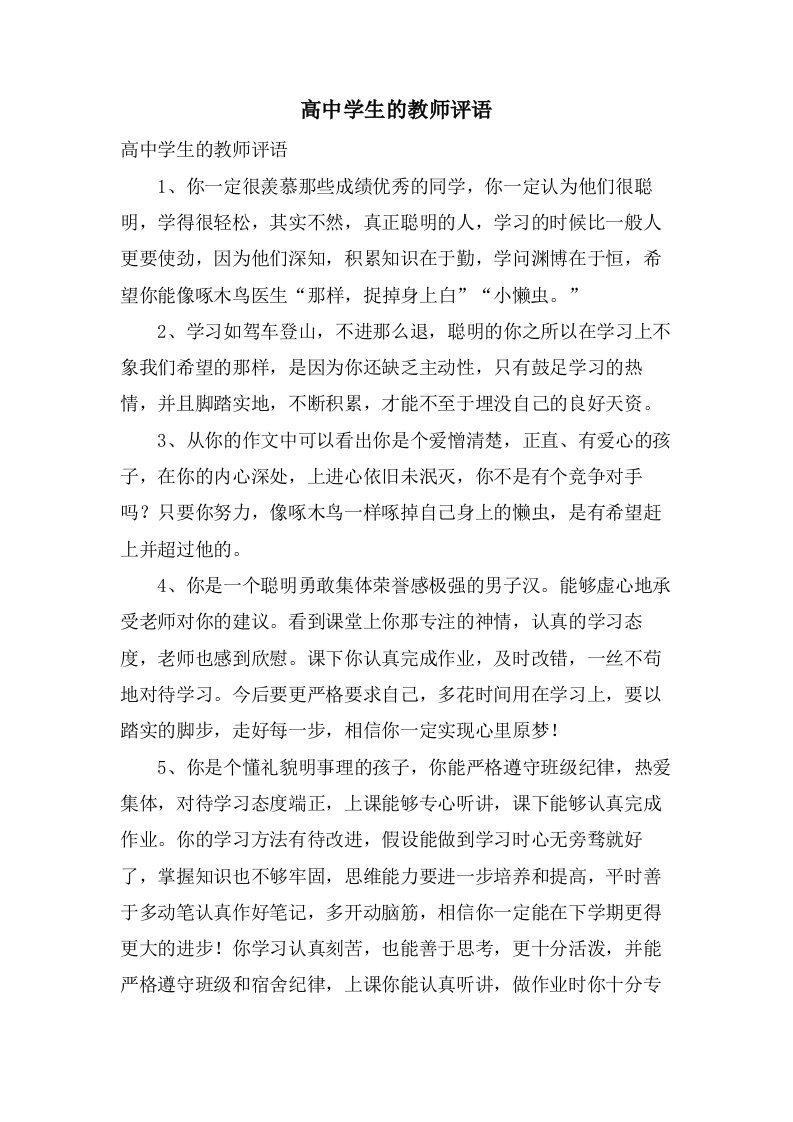 高中学生的教师评语