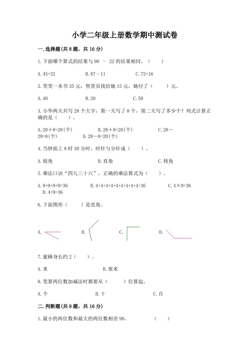 小学二年级上册数学期中测试卷附完整答案【历年真题】