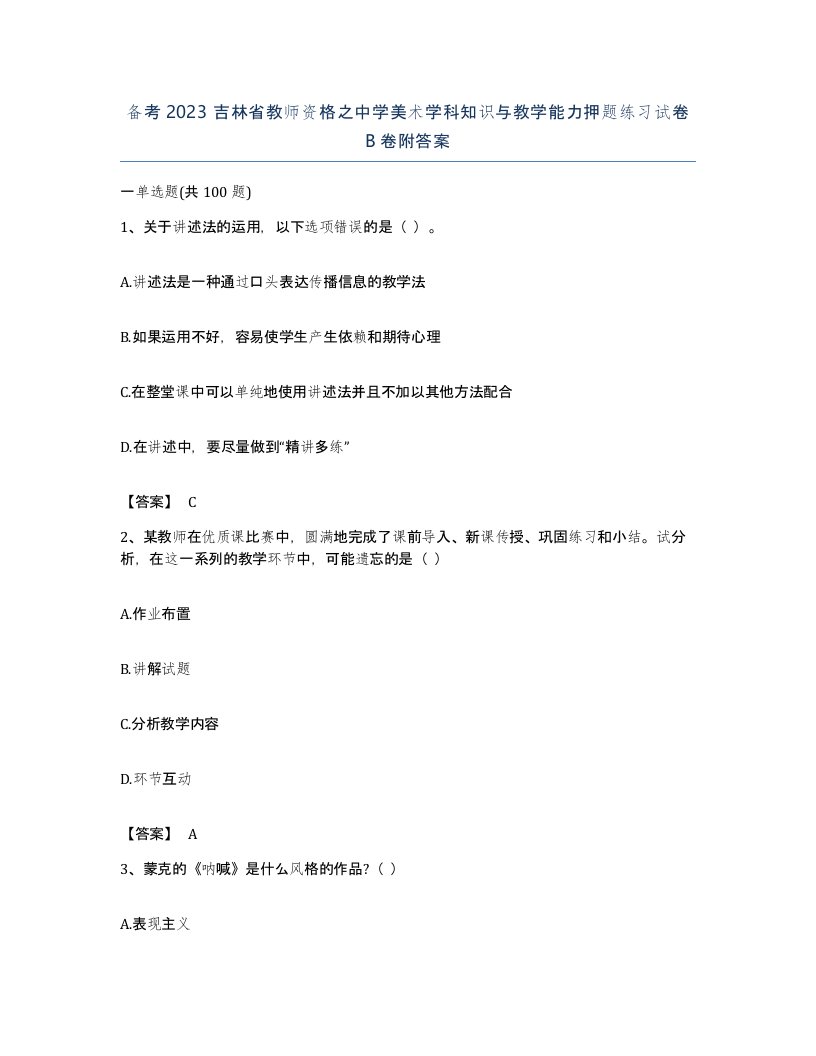 备考2023吉林省教师资格之中学美术学科知识与教学能力押题练习试卷B卷附答案