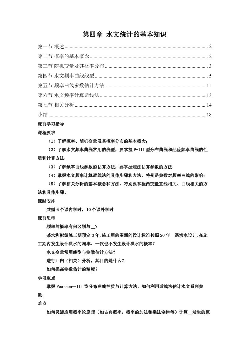 工程水文学第4章水文统计的基本知识