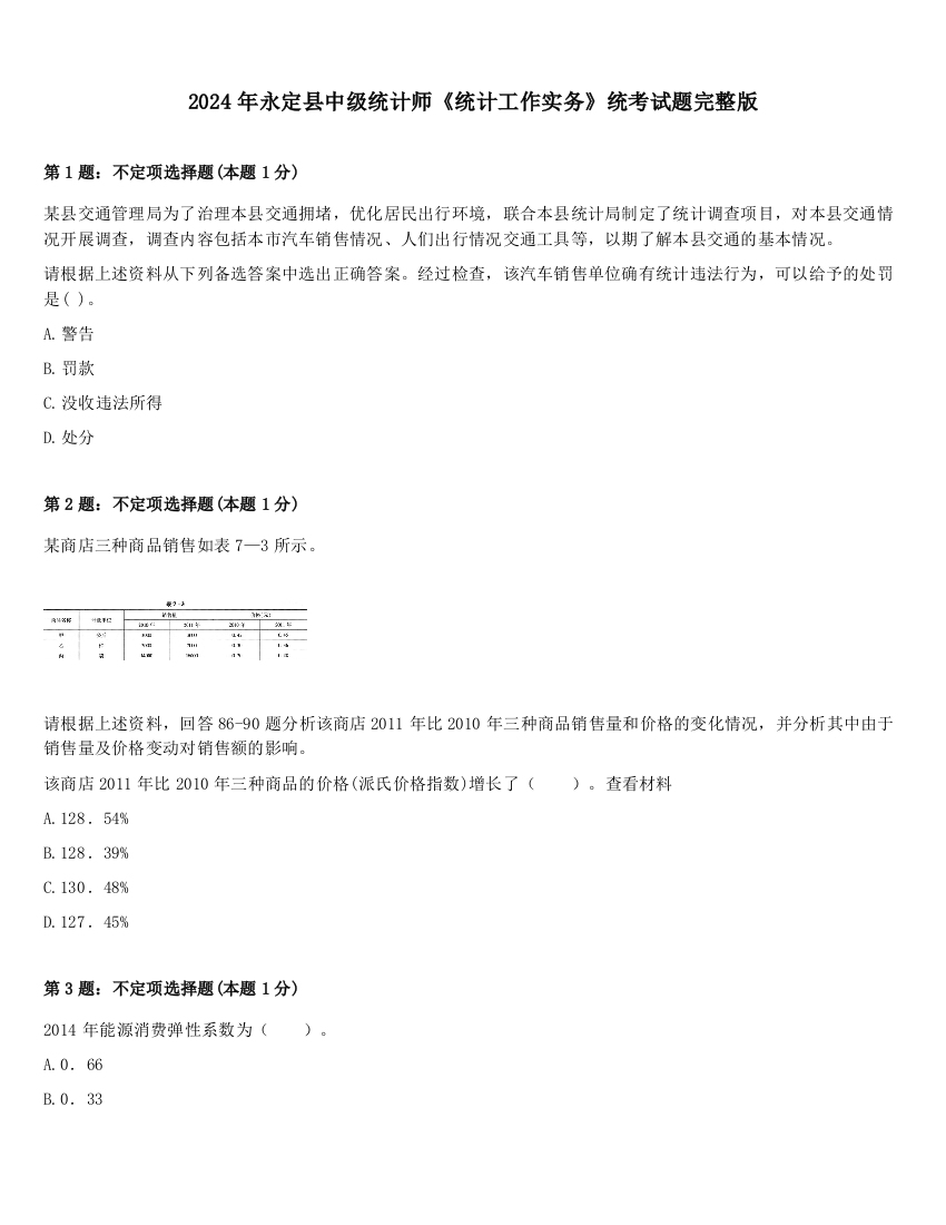 2024年永定县中级统计师《统计工作实务》统考试题完整版