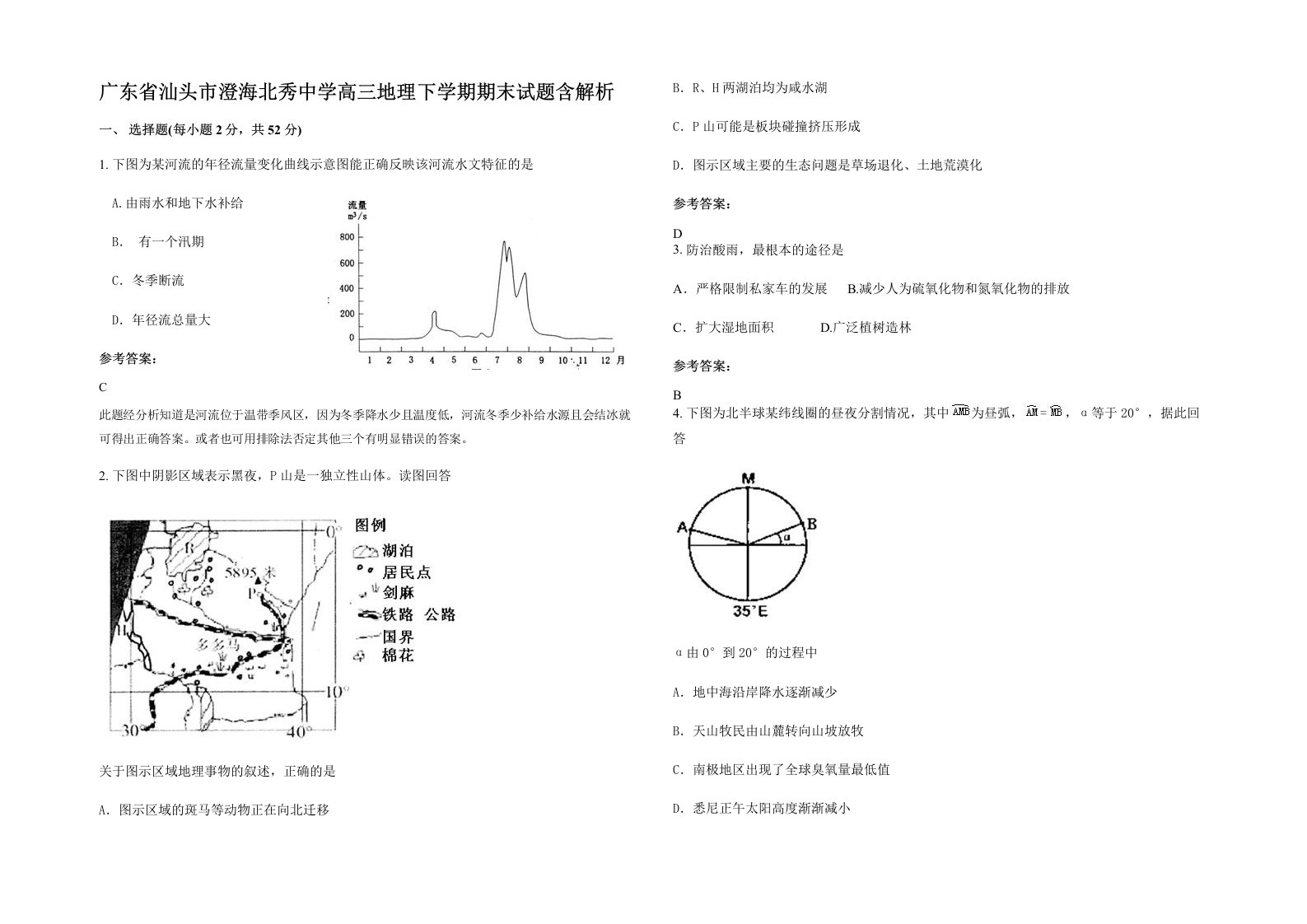 广东省汕头市澄海北秀中学高三地理下学期期末试题含解析