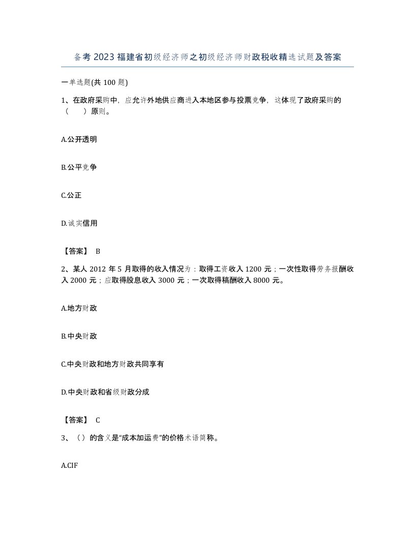 备考2023福建省初级经济师之初级经济师财政税收试题及答案